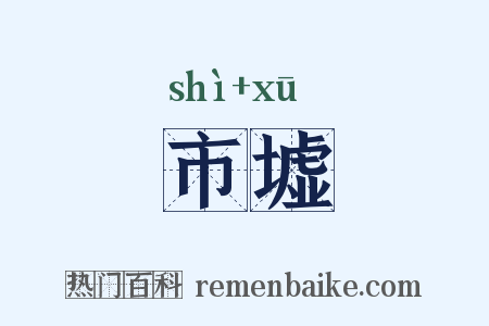 市墟是什么意思的图片